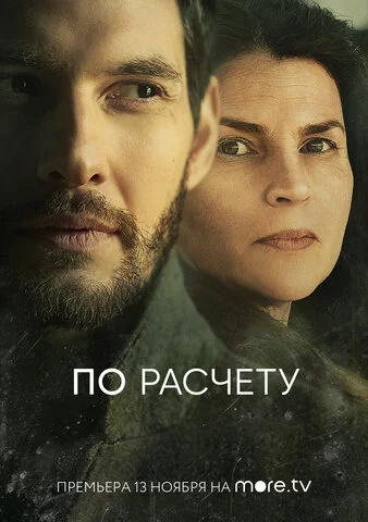 По расчету - постер